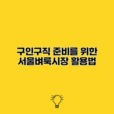 구인구직 준비를 위한 서울벼룩시장 활용법