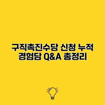 구직촉진수당 신청 누적 경험담 Q&A 총정리