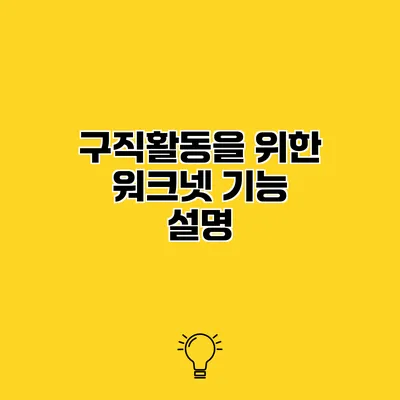 구직활동을 위한 워크넷 기능 설명