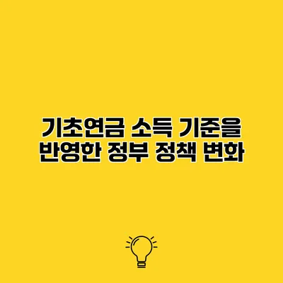 기초연금 소득 기준을 반영한 정부 정책 변화