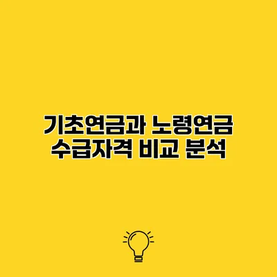 기초연금과 노령연금 수급자격 비교 분석