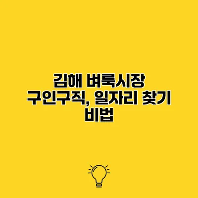김해 벼룩시장 구인구직, 일자리 찾기 비법