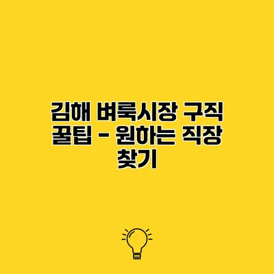 김해 벼룩시장 구직 꿀팁 - 원하는 직장 찾기