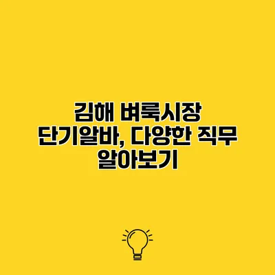 김해 벼룩시장 단기알바, 다양한 직무 알아보기