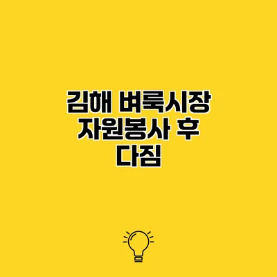 김해 벼룩시장 자원봉사 후 다짐