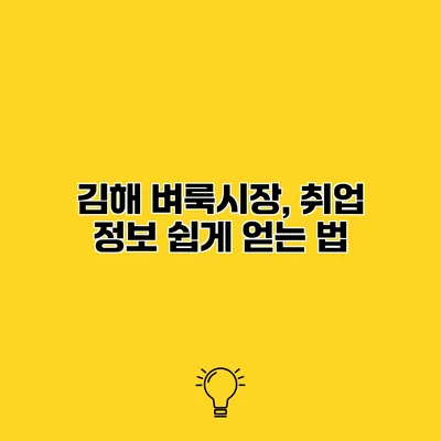 김해 벼룩시장, 취업 정보 쉽게 얻는 법