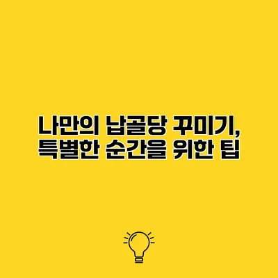 나만의 납골당 꾸미기, 특별한 순간을 위한 팁