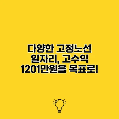 다양한 고정노선 일자리, 고수익 1201만원을 목표로!