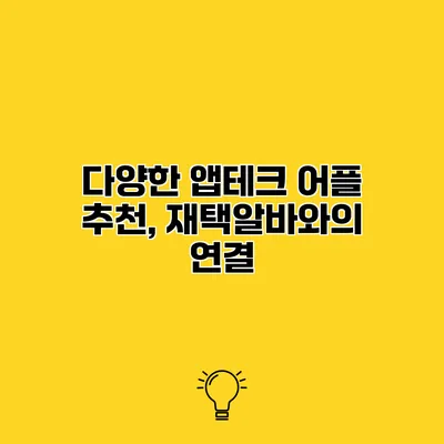 다양한 앱테크 어플 추천, 재택알바와의 연결