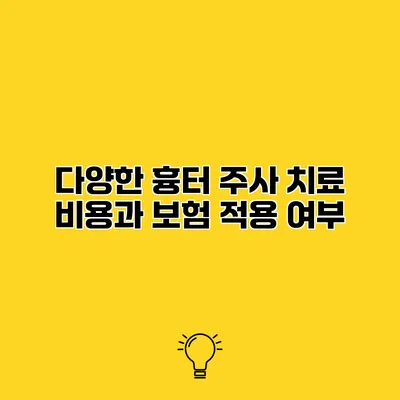 다양한 흉터 주사 치료 비용과 보험 적용 여부