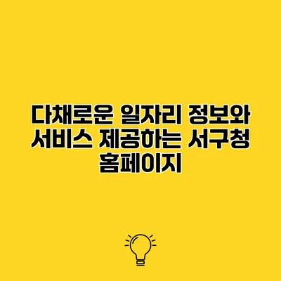 다채로운 일자리 정보와 서비스 제공하는 서구청 홈페이지