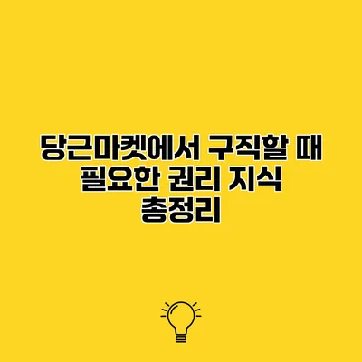 당근마켓에서 구직할 때 필요한 권리 지식 총정리
