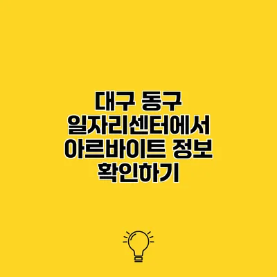 대구 동구 일자리센터에서 아르바이트 정보 확인하기