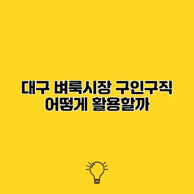 대구 벼룩시장 구인구직 어떻게 활용할까?