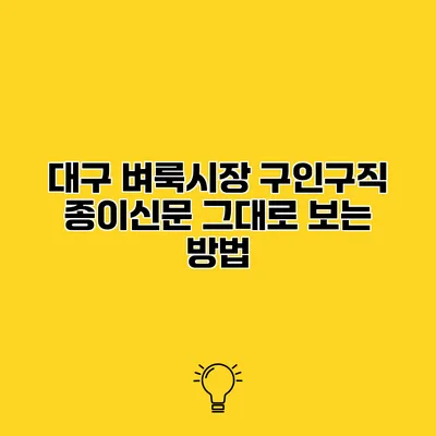 대구 벼룩시장 구인구직 종이신문 그대로 보는 방법