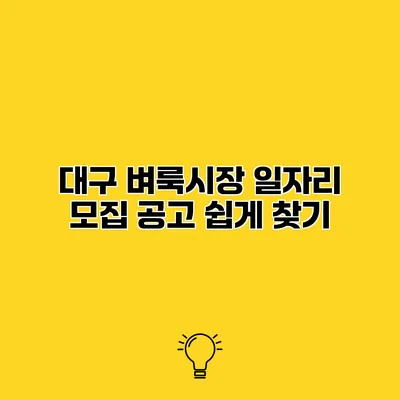 대구 벼룩시장 일자리 모집 공고 쉽게 찾기