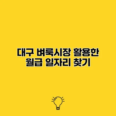 대구 벼룩시장 활용한 월급 일자리 찾기