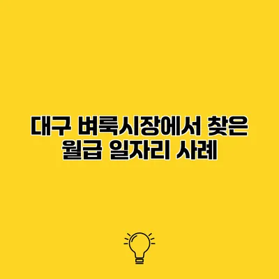대구 벼룩시장에서 찾은 월급 일자리 사례