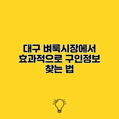 대구 벼룩시장에서 효과적으로 구인정보 찾는 법