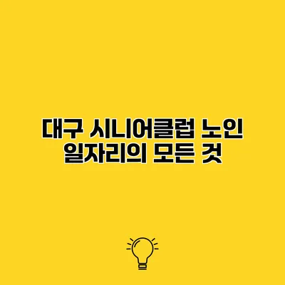 대구 시니어클럽 노인 일자리의 모든 것