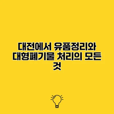 대전에서 유품정리와 대형폐기물 처리의 모든 것