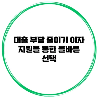 대출 부담 줄이기 이자 지원을 통한 올바른 선택