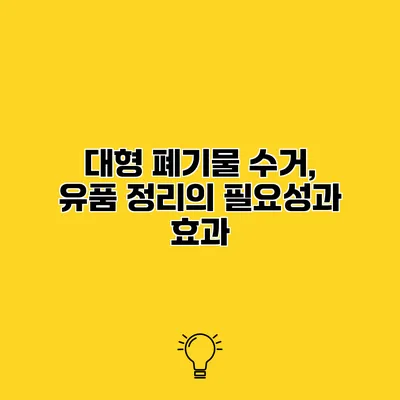 대형 폐기물 수거, 유품 정리의 필요성과 효과