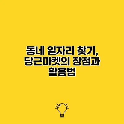 동네 일자리 찾기, 당근마켓의 장점과 활용법