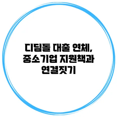 디딤돌 대출 연체, 중소기업 지원책과 연결짓기
