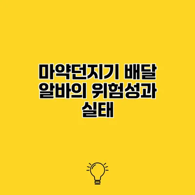 마약던지기 배달 알바의 위험성과 실태