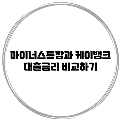 마이너스통장과 케이뱅크 대출금리 비교하기
