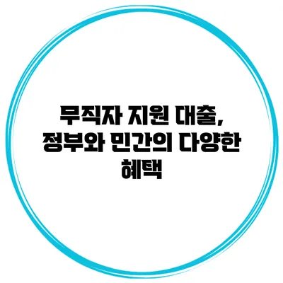 무직자 지원 대출, 정부와 민간의 다양한 혜택