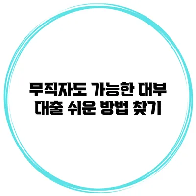 무직자도 가능한 대부 대출 쉬운 방법 찾기