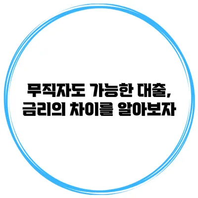 무직자도 가능한 대출, 금리의 차이를 알아보자