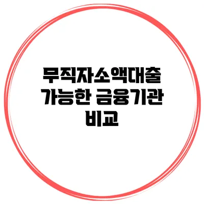 무직자소액대출 가능한 금융기관 비교