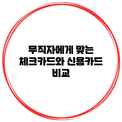 무직자에게 맞는 체크카드와 신용카드 비교