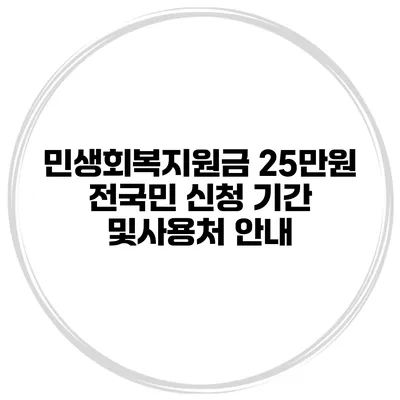 민생회복지원금 25만원 전국민 신청 기간 및사용처 안내