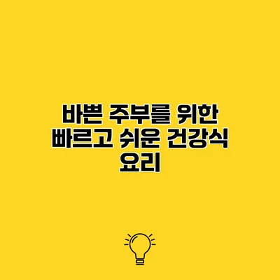바쁜 주부를 위한 빠르고 쉬운 건강식 요리