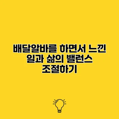 배달알바를 하면서 느낀 일과 삶의 밸런스 조절하기