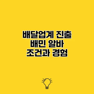 배달업계 진출 배민 알바 조건과 경험