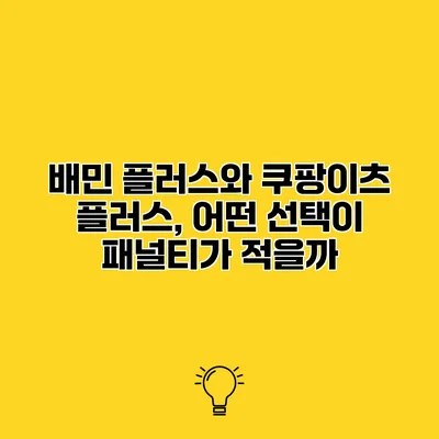 배민 플러스와 쿠팡이츠 플러스, 어떤 선택이 패널티가 적을까?