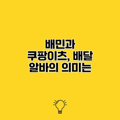 배민과 쿠팡이츠, 배달 알바의 의미는?