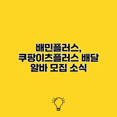 배민플러스, 쿠팡이츠플러스 배달 알바 모집 소식