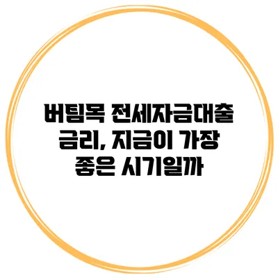 버팀목 전세자금대출 금리, 지금이 가장 좋은 시기일까?