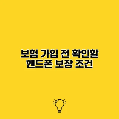 보험 가입 전 확인할 핸드폰 보장 조건