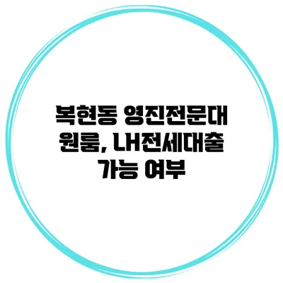 복현동 영진전문대 원룸, LH전세대출 가능 여부