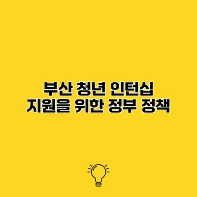 부산 청년 인턴십 지원을 위한 정부 정책