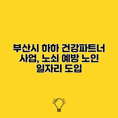 부산시 하하 건강파트너 사업, 노쇠 예방 노인 일자리 도입