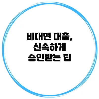 비대면 대출, 신속하게 승인받는 팁
