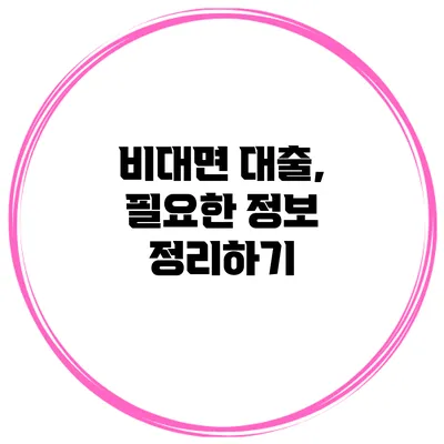 비대면 대출, 필요한 정보 정리하기